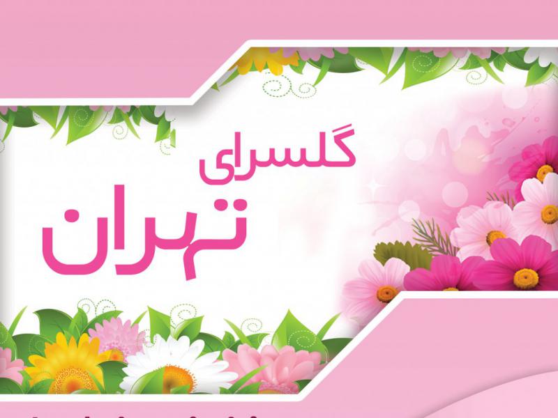 تراکت-گل-فروشی