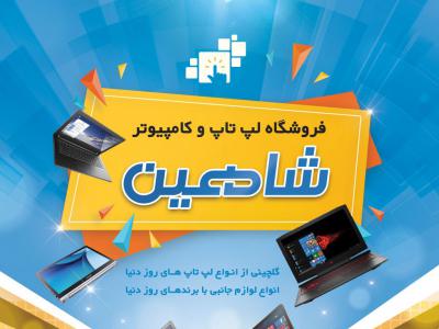 تراکت فروشکاه موبایل و لپ تاب