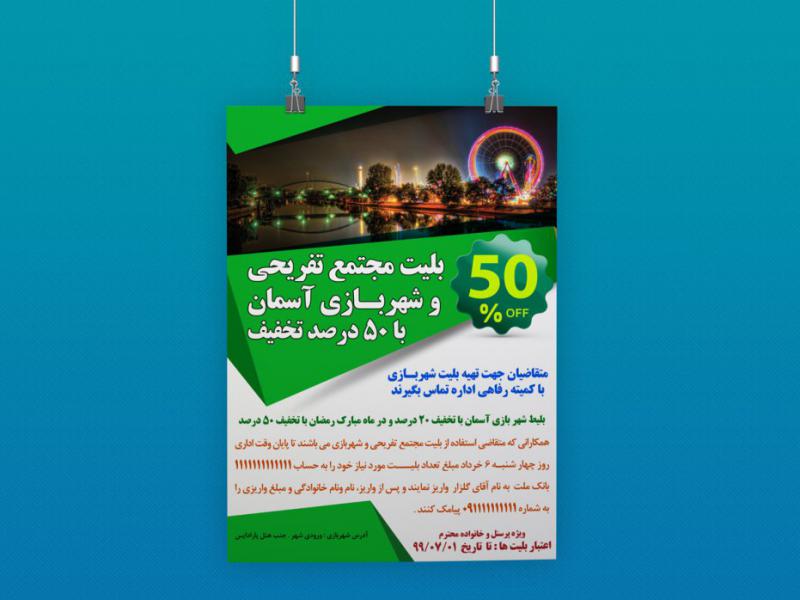 پوستر-لایه-باز-تبلیغ-شهربازی