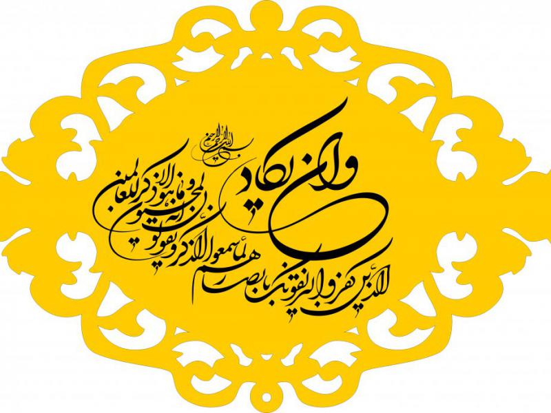 و-ان-یــکاد