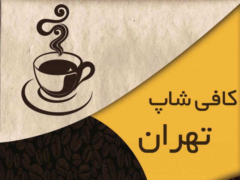 تراکت-کافی-شاپ