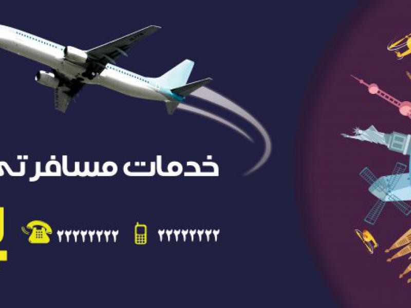 بنر-خدمات-مسافرتی