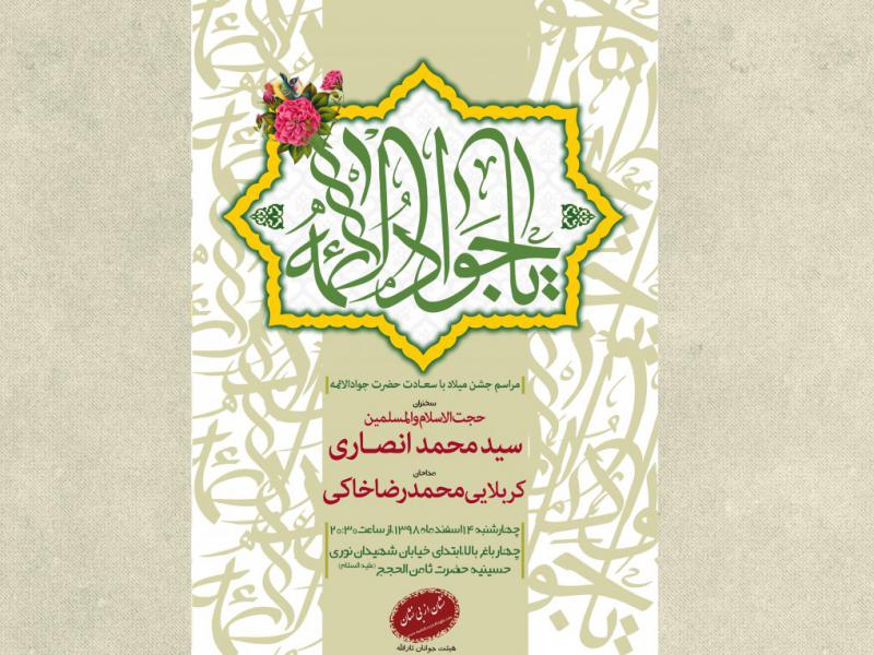 تراکت-جشن-مراسم-ولادت-امام-جواد(ع)