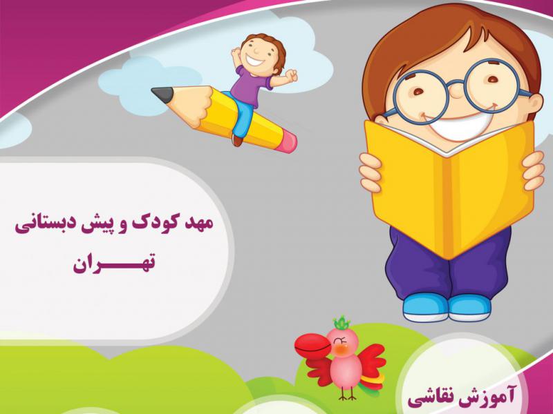 تراکت-تبلیغاتی-مهدکودک