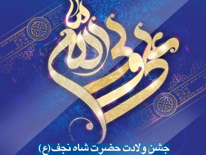 پوستر-مراسم-ولاذت-حضرت-علی(ع)