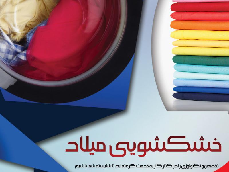 تراکت-رنگی-خشکشویی