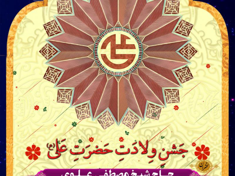 اعلامیه-ولادت-حضرت-علی-علیه-السلام