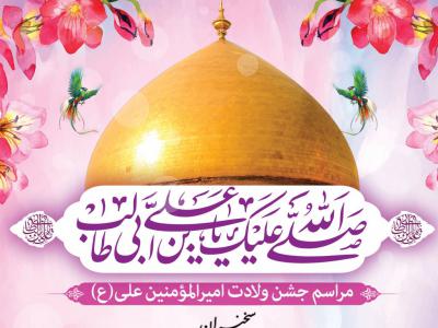 طرح اطلاعیه لایه باز جشن ولادت امام علی