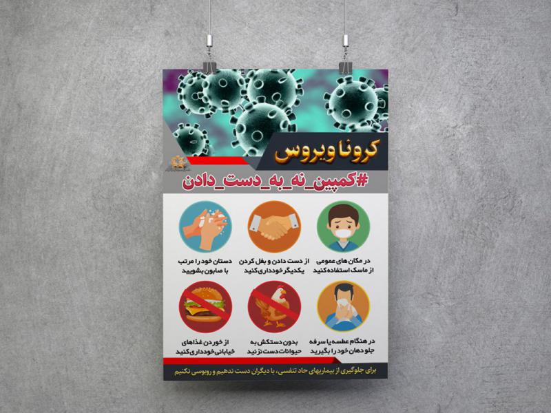 -پوستر-لایه-باز-مبارزه-با-کرونا