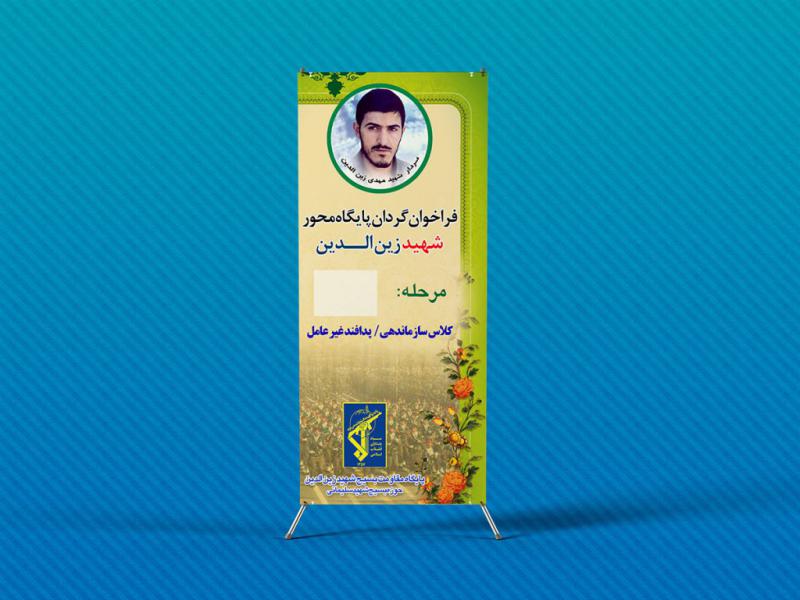 -لایه-باز-استند-دوره-آموزشی-بسیج