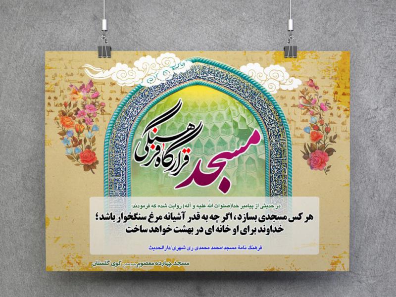 -پوستر-لایه-باز-با-موضوع-مسجد