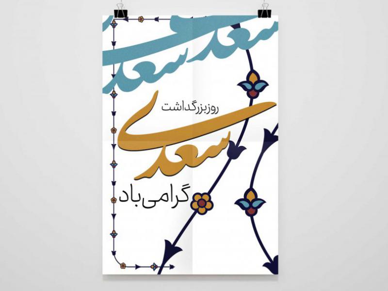 طرح-لایه-باز--گرامیداشت-سعدی