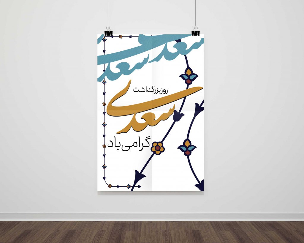 طرح لایه باز  گرامیداشت سعدی