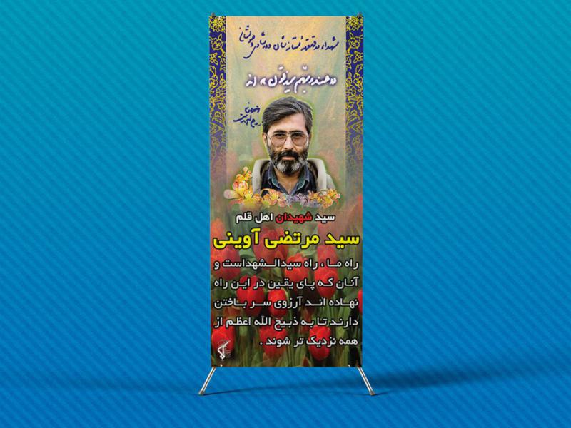 -لایه-باز-استند-معرفی-شـهـیـد