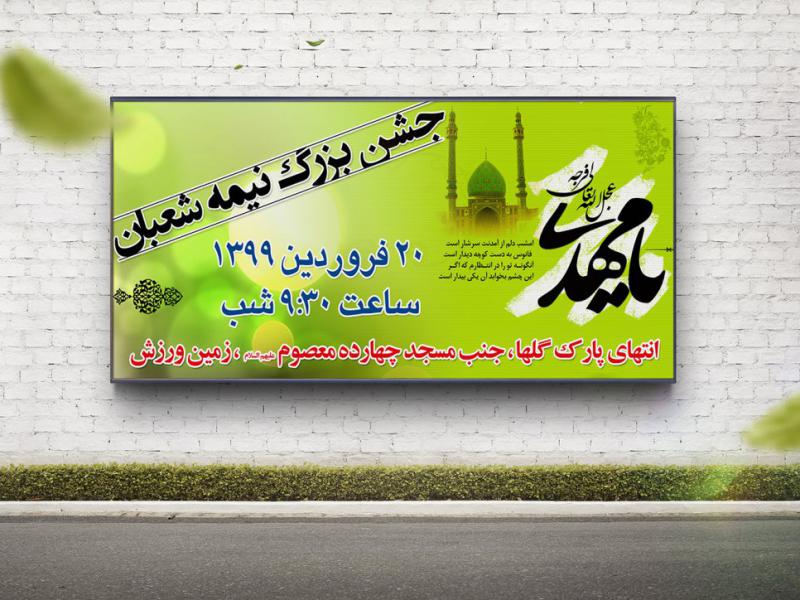 -بنر-و-اطلاعیه-لایه-باز-جشن-نیمه-شعبان
