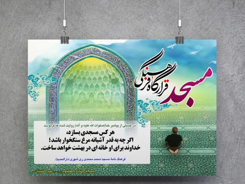-پوستر-لایه-باز-با-موضوع-مسجد