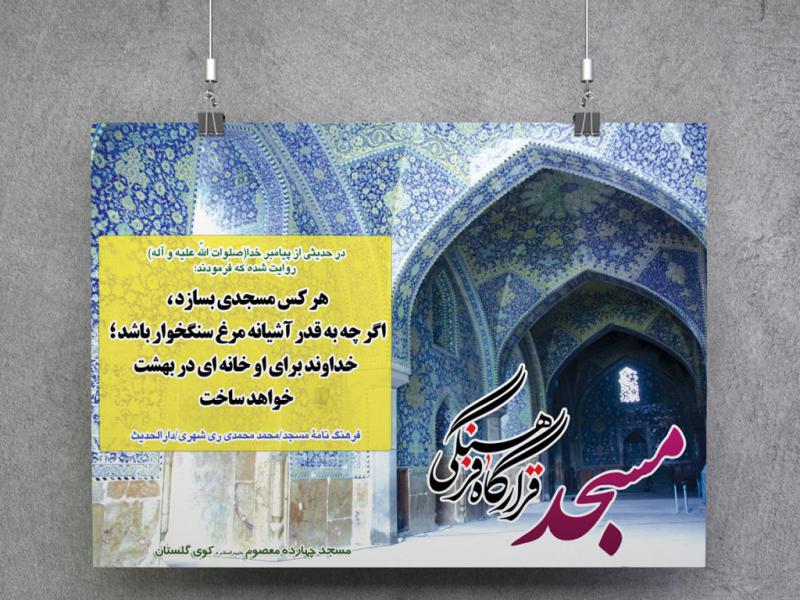 -پوستر-لایه-باز-با-موضوع-مسجد