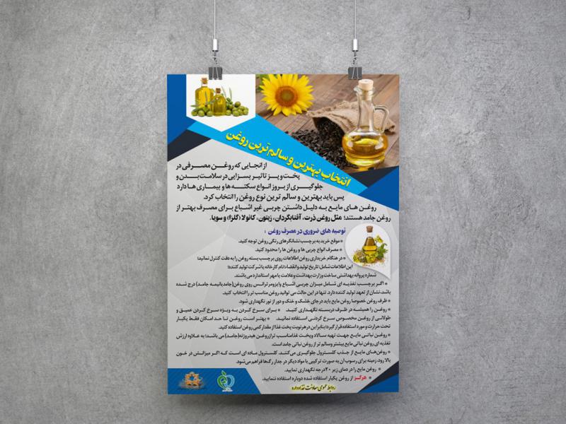 طرح-لایه-باز-پوستر-سالم-ترین-روغن