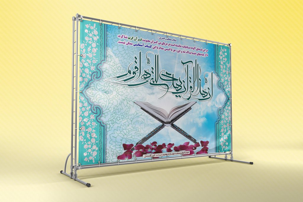  بنر لایه باز مراسم انس با قرآن