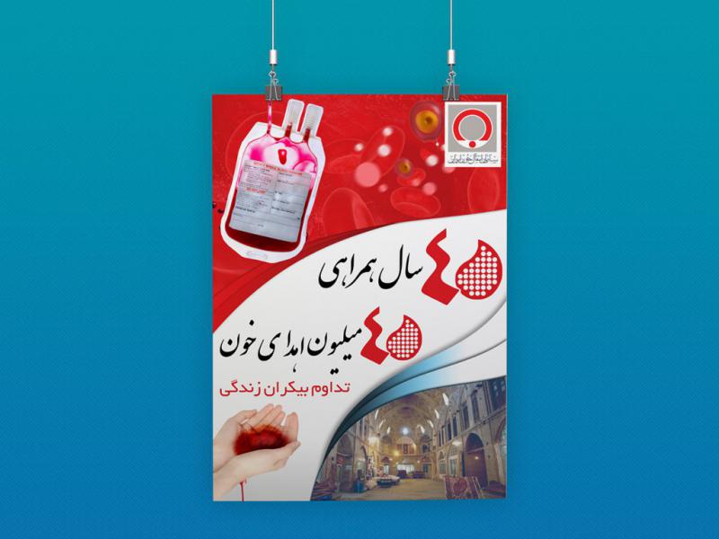 طرح-لایه-باز-پوستر-اهدای-خون
