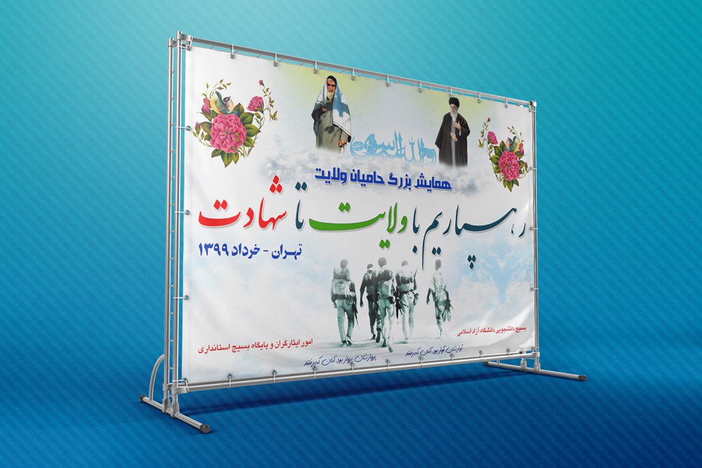 بنر لایه باز مراسم یادواره شـهـدا