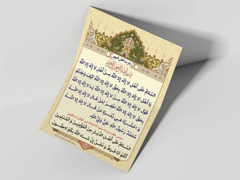 -لایه-باز-کارت-دعای-زیارت-اهل-قبور