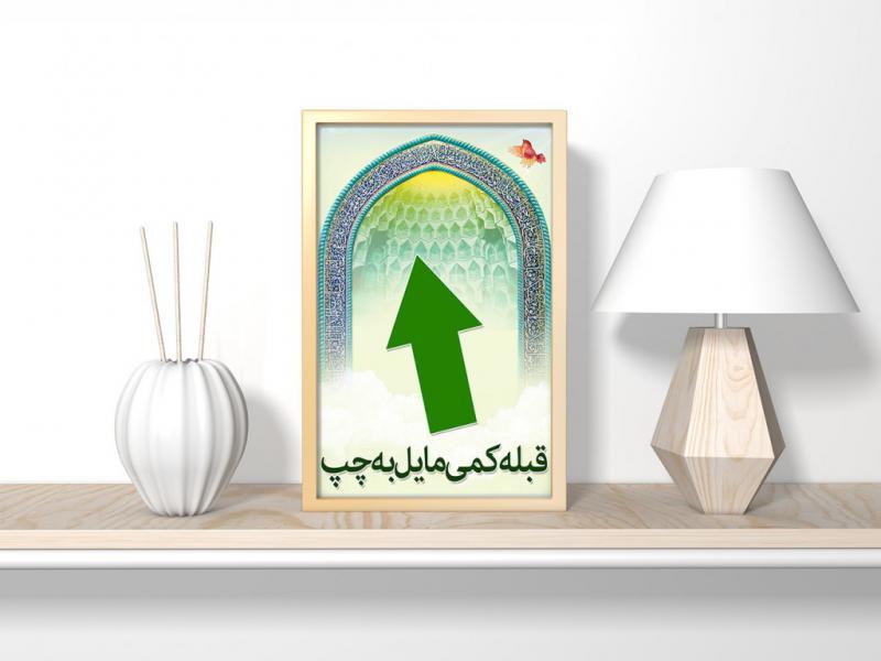 پوستر-لایه-باز-جهت-نمای-قبله