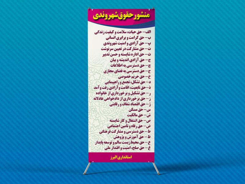 -لایه-باز-استند-منشور-حقوق-شهروندی