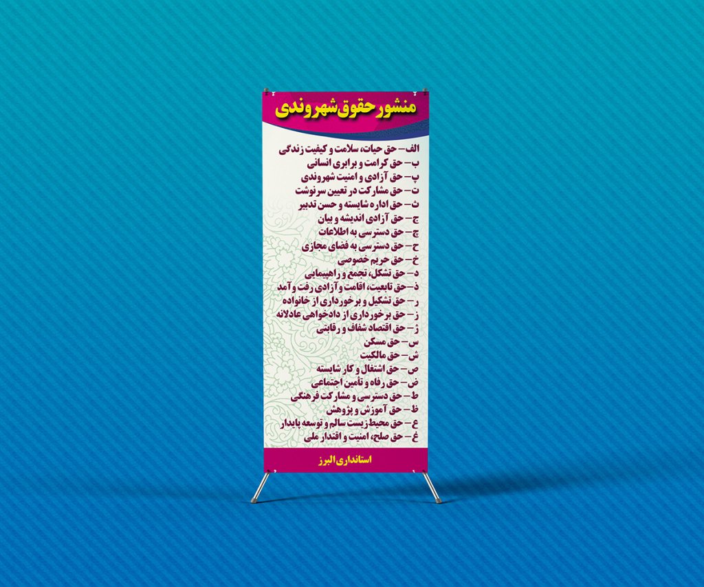  لایه باز استند منشور حقوق شهروندی