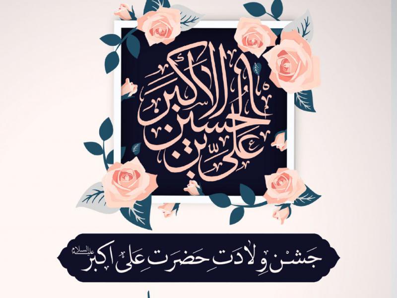 طرح-لایه-باز-ولادت-حضرت-علی-اکبر