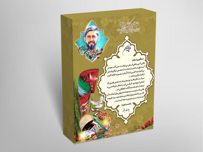 طرح-لایه-باز-بنر-و-تراکت-یادنامه-شهدا