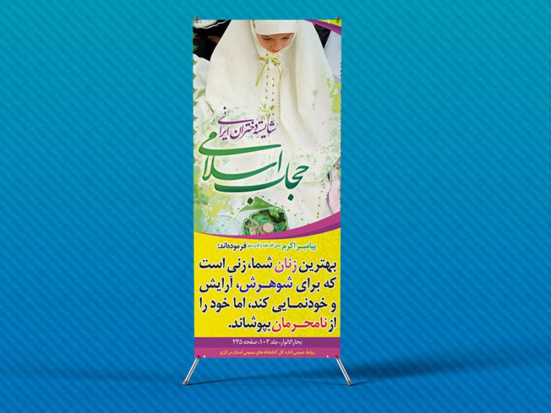 لایه-باز-استند-عفاف-و-حجاب