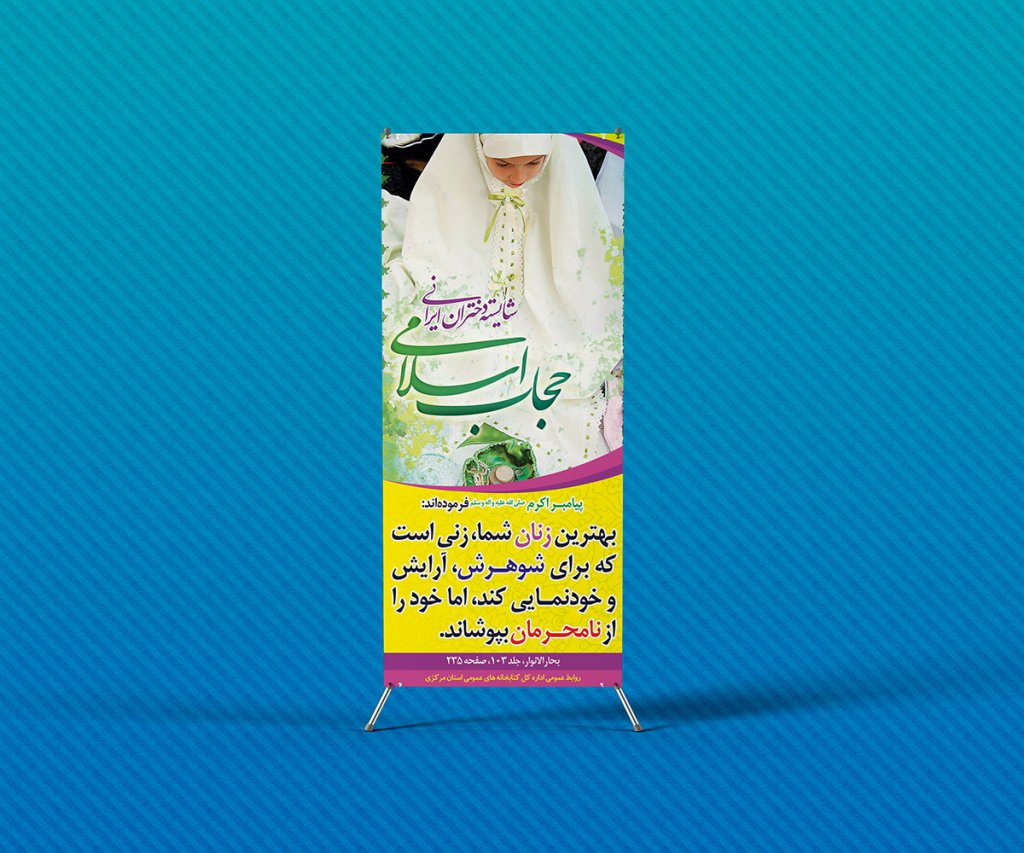لایه باز استند عفاف و حجاب