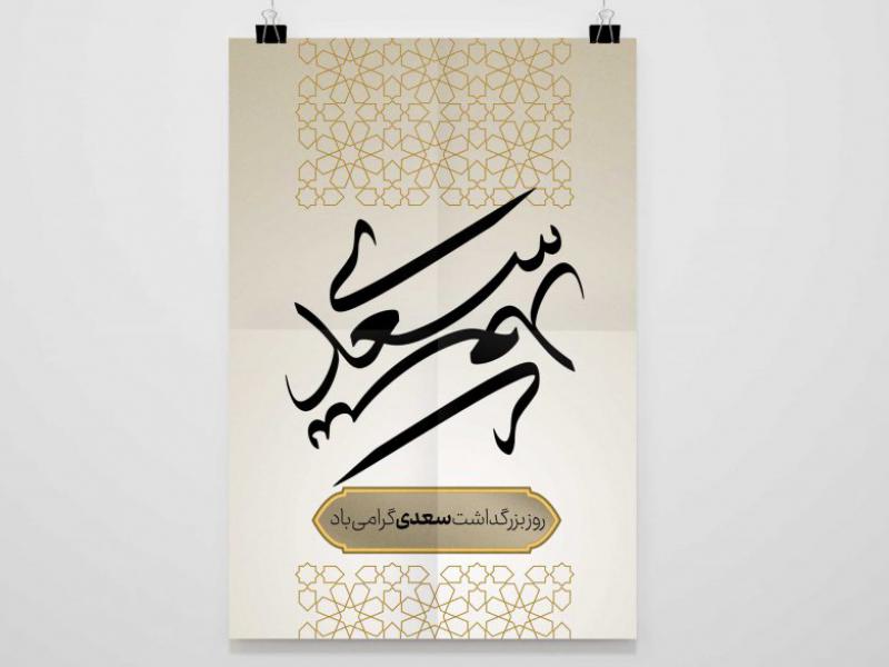 طرح-لایه-باز--گرامیداشت-سعدی