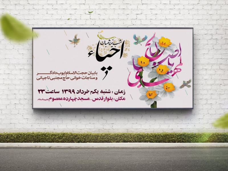 -بنر-و-اطلاعیه-لایه-باز-احیای-نیمه-شعبان