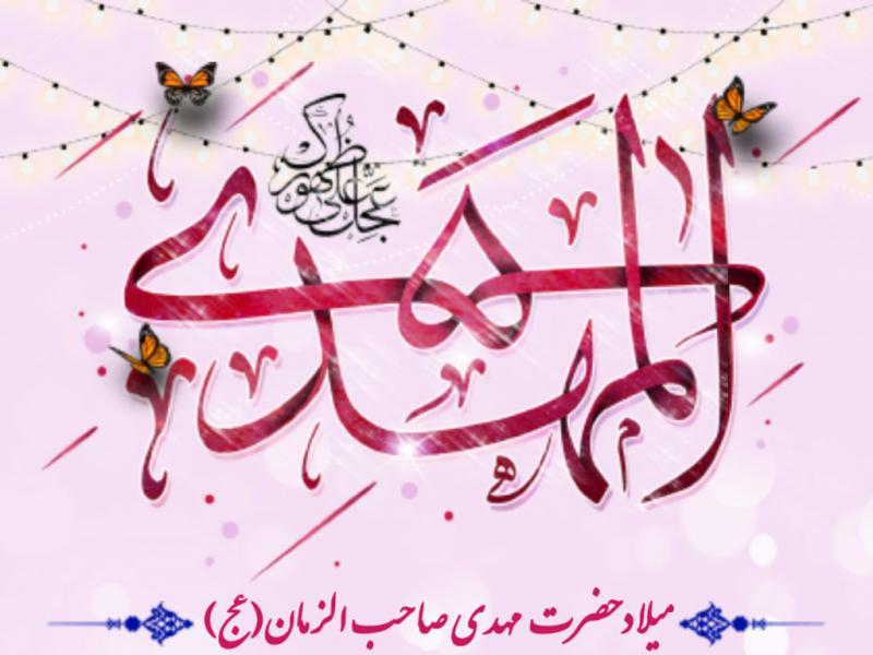 لایه-باز-ولادت-حضرت-مهدی(عج)