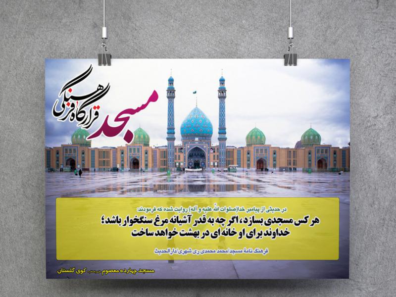 پوستر-لایه-باز-با-موضوع-مسجد