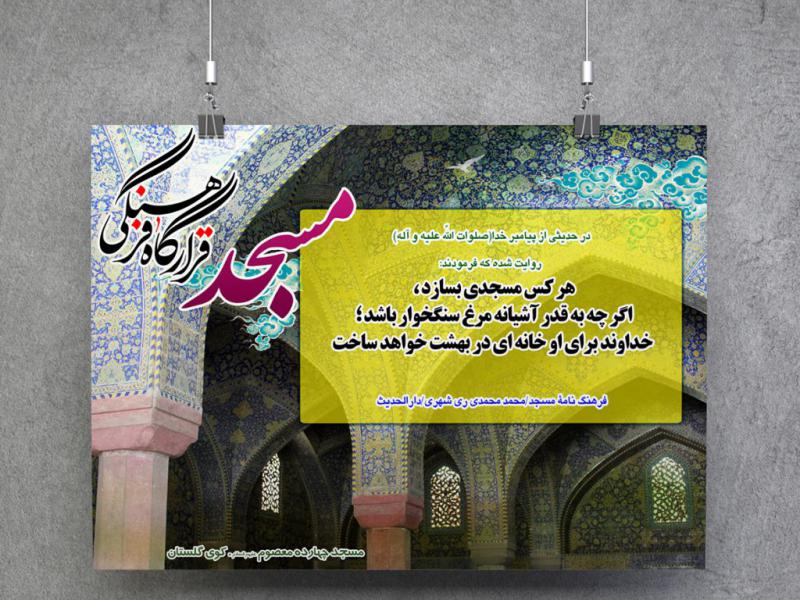 -پوستر-لایه-باز-با-موضوع-مسجد