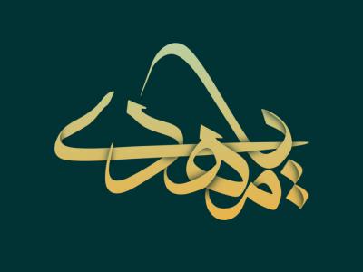 طرح لایه باز میلاد امام زمان (عج) د