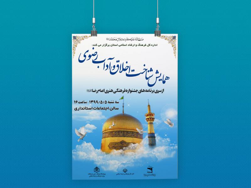 -طرح-لایه-باز-پوستر-همایش-رضوی