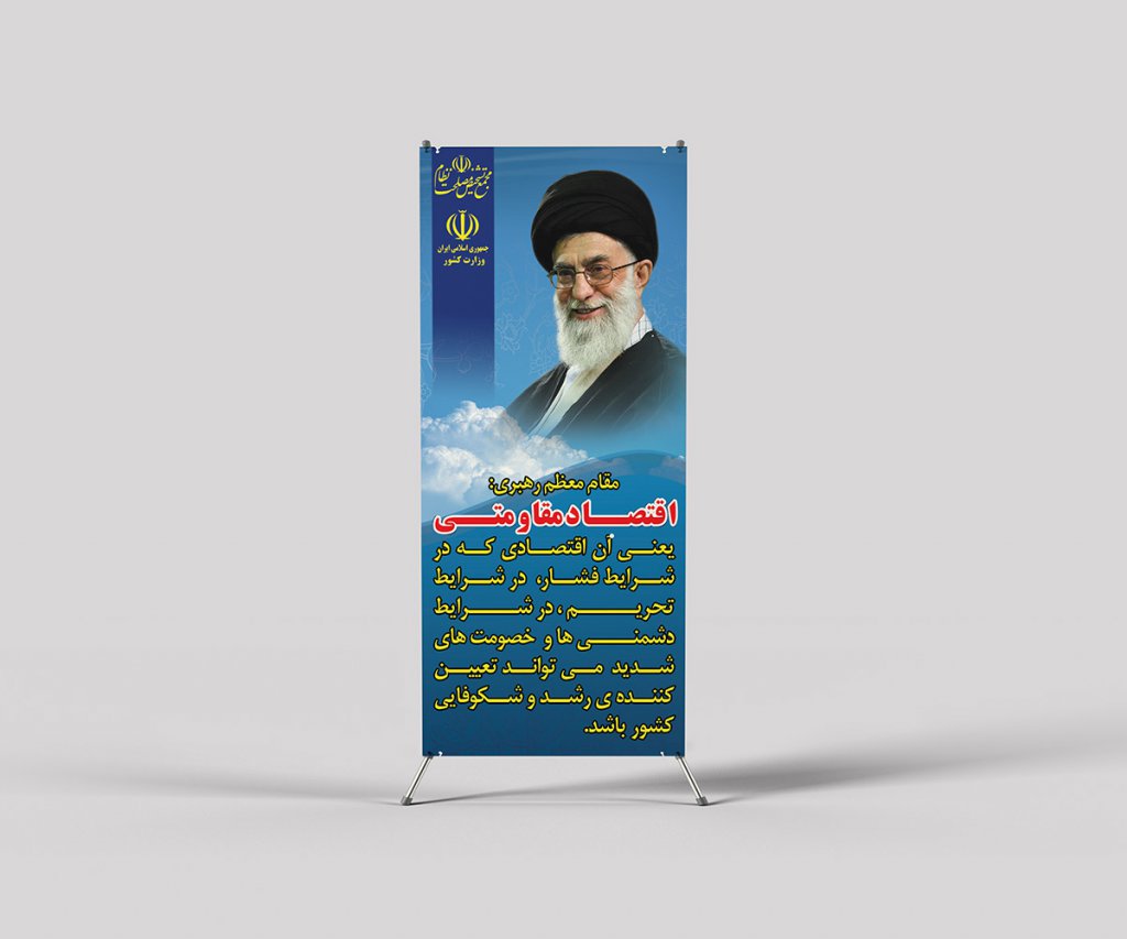  لایه باز استند اقتصاد مقاومتی