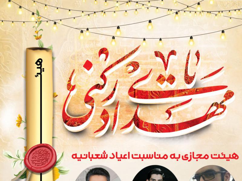 طرح-هیئت-مجازی-نیمه-شعبان