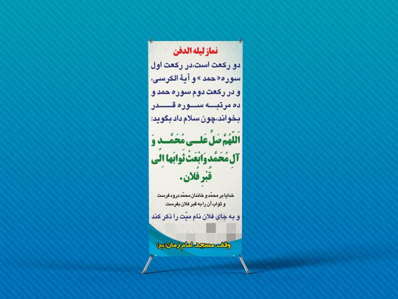 لایه-باز-استند-نماز-لیله-الدفن