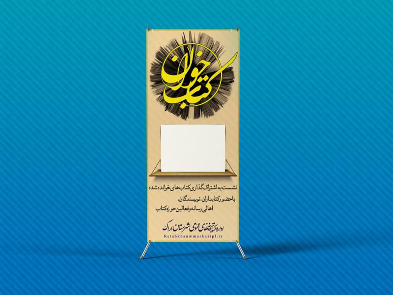 استند-لایه-باز-نشست-کتاب-خوان