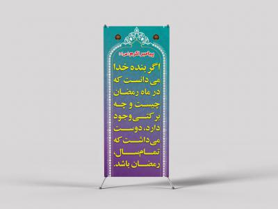  لایه باز استند ماه رمضان