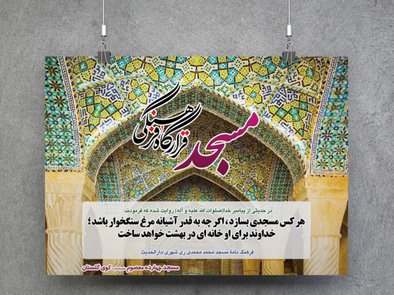 -پوستر-لایه-باز-با-موضوع-مسجد