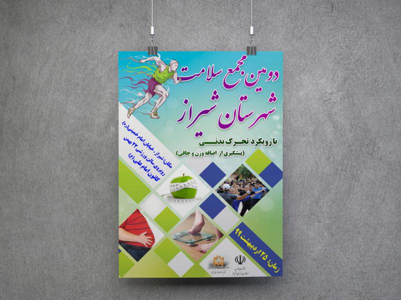 پوستر-لایه-باز-فراخوان-مجمع-سلامت