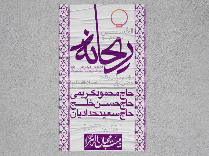 طرح-لایه-باز--ولادت-حضرت-رقیه-س