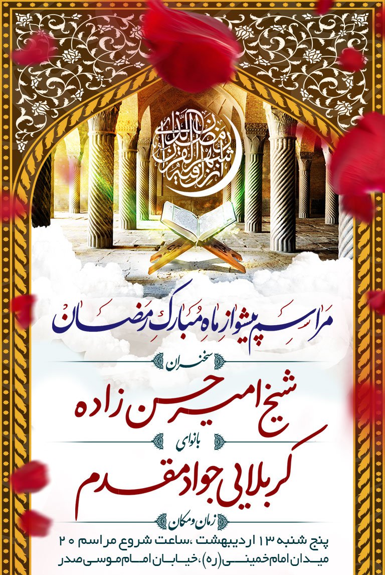 بنر لایه باز اطلاعیه پیشواز رمضان