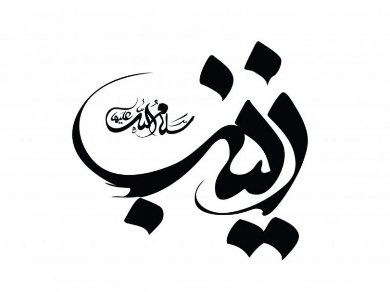 تایپوگرافی-لایه-باز-حضرت-زینب-سلام-الله-علیها